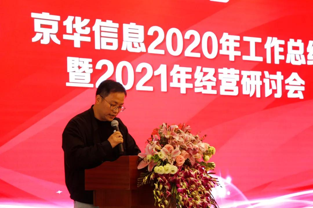 热烈庆祝京华信息2020年工作总结暨2021年经营研讨会召开