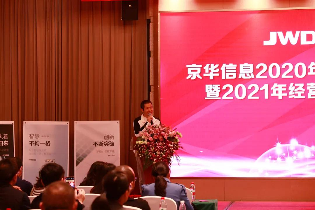 热烈庆祝京华信息2020年工作总结暨2021年经营研讨会召开